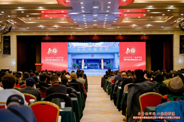 西安市美术家协会成立四十年暨2025年工作会议召开