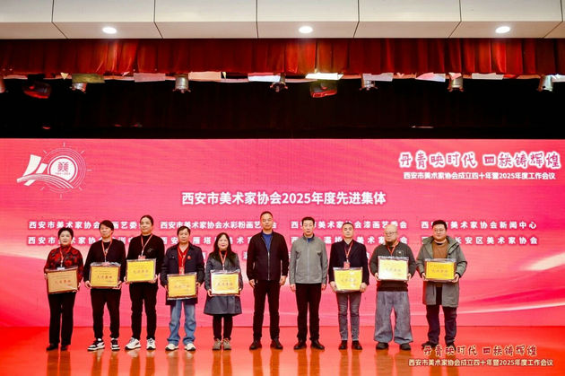 雁塔丹青展风采 艺苑硕果映芳华——西安市雁塔区美协及多位艺术家在市美协四十周年大会上获表彰