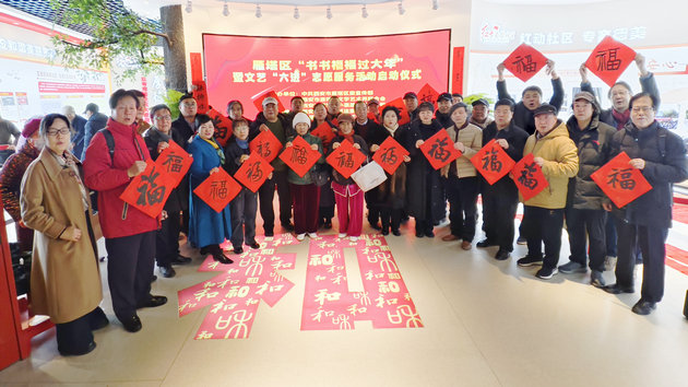 墨香迎新春,祝福进万家——西安市雁塔区“书书福福过大年”文艺惠民活动启动