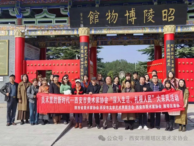 “寻迹昭陵文脉，笔绘袁家古韵”——西安市雁塔区美术家协会艺术交流与采风活动圆满举行！